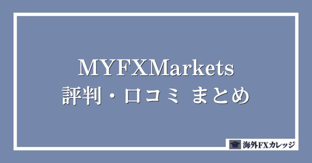 MYFXMarketsの評判・口コミ　まとめ